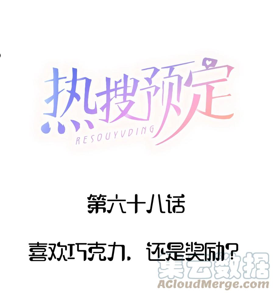 068 喜欢巧克力，还是奖励？0