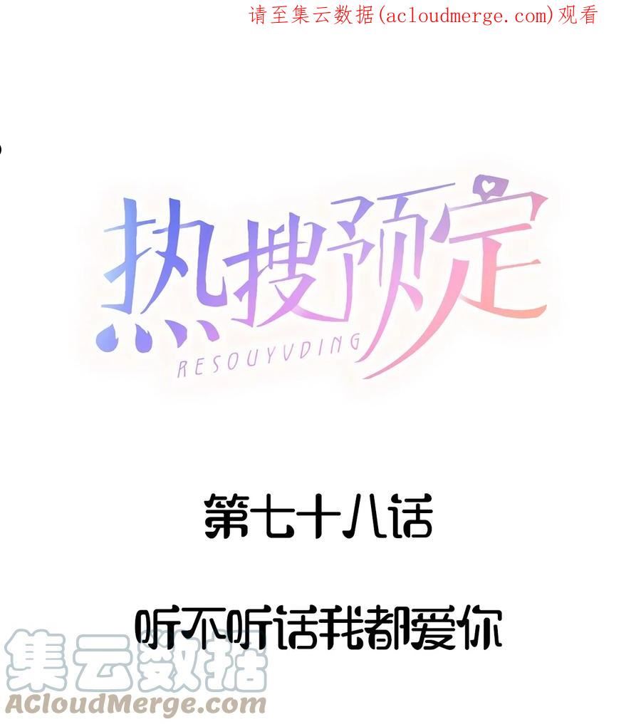 078 听不听话我都爱你0