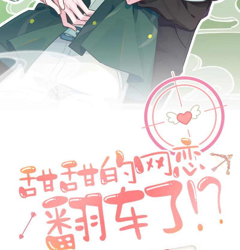 甜甜的网恋翻车了！？！~漫画,第37话 路之远兮争夺战2图