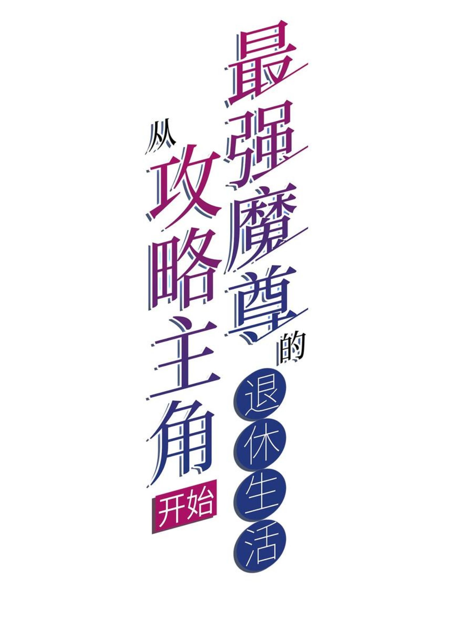 66 焚天炉的选择1