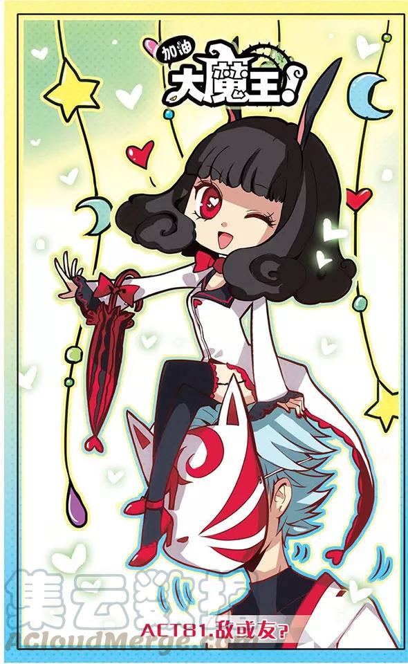 第81话 敌或友？0