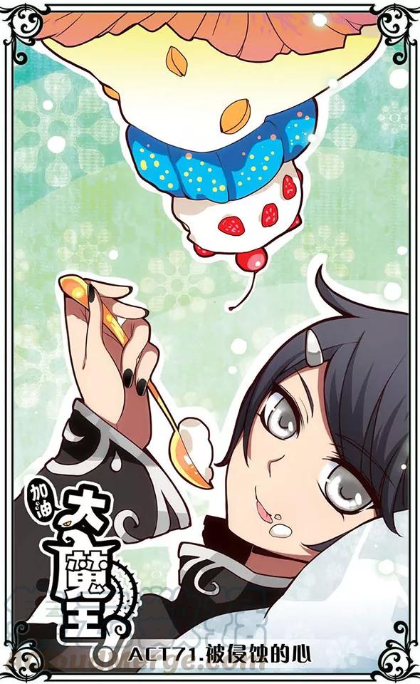 第71话 被侵蚀的心0