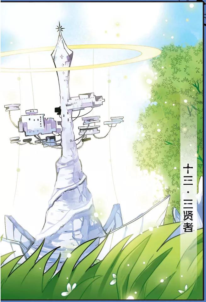 千年之章13话 贤者1