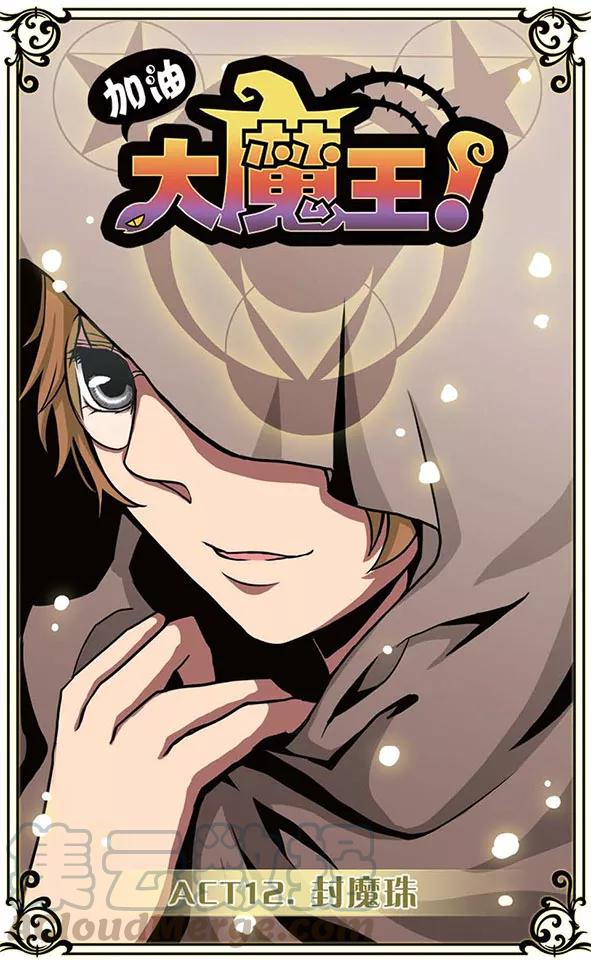 第12话 封魔珠0
