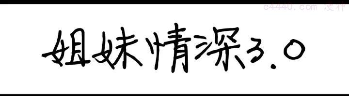 第82话 姐妹情深300