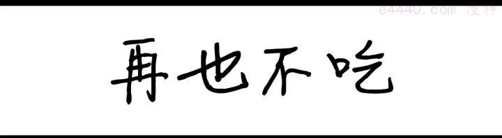 第69话 再也不吃0