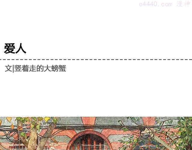 爱人 _ 竖着走的大螃蟹0