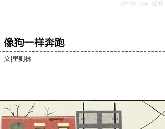 像狗一样奔跑 _ 里则林0