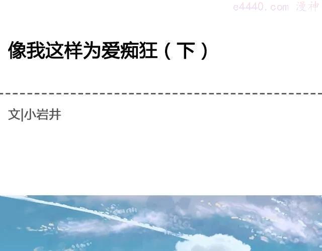 为爱痴狂下_ 黑白小岩井0