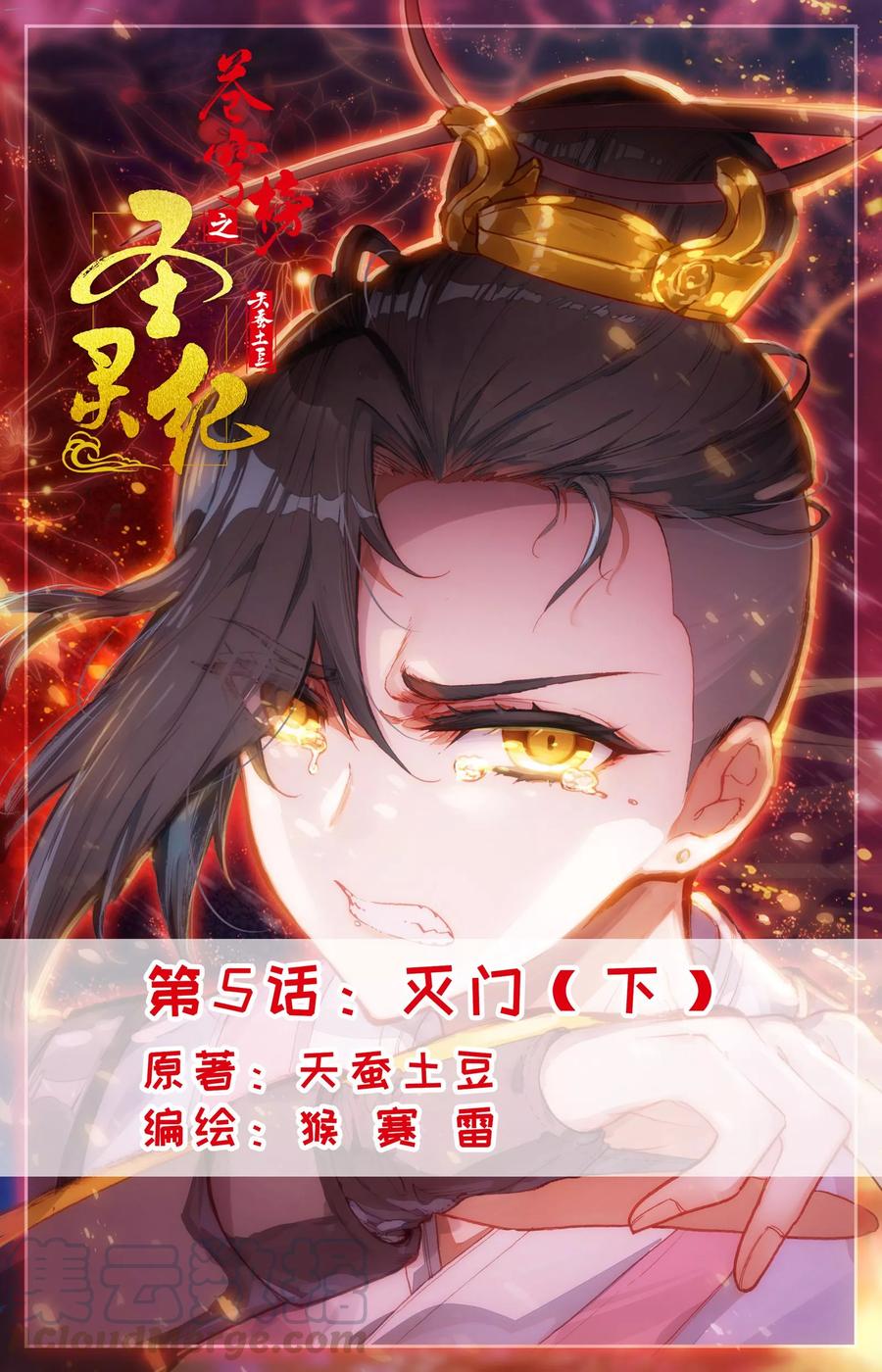 苍穹榜之圣灵纪漫画免费下拉式奇漫屋漫画,第5话下 灭门1图