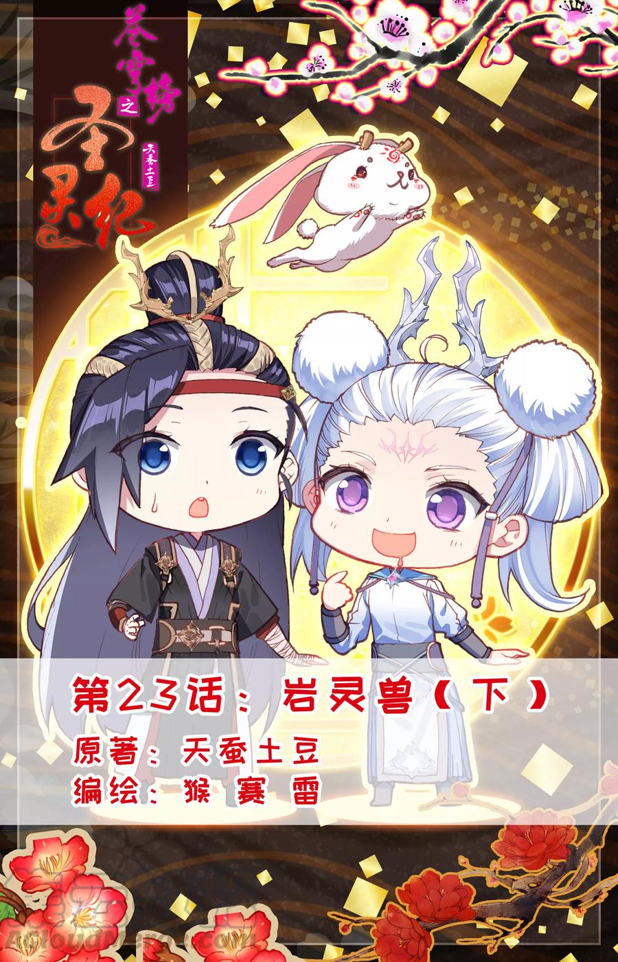 苍穹榜之圣灵纪~漫画,第23话下 岩灵兽1图