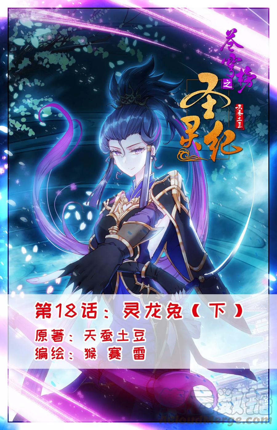 苍穹榜之圣灵纪姜易年简介漫画,第18话下 灵龙兔1图