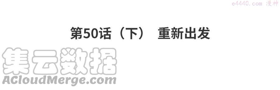 第50话（下） 重新出发3
