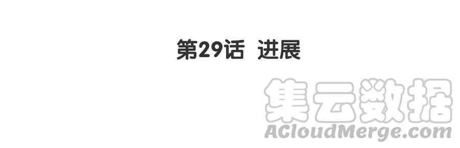 第29话 进展3