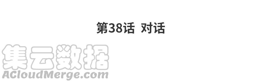 第38话 对话3