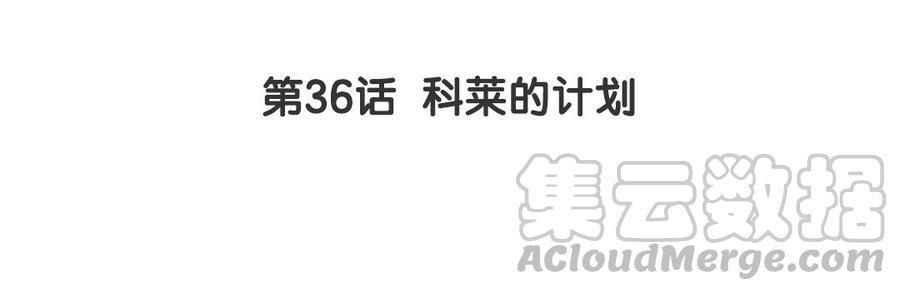 第36话 科莱的计划3