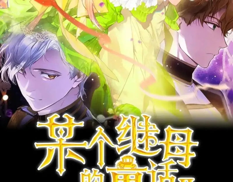 某个继母的童话~漫画,第119话 有人疼爱的孩子5图