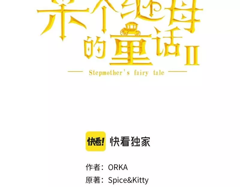 某个继母的童话~漫画,第107话 想入非非3图