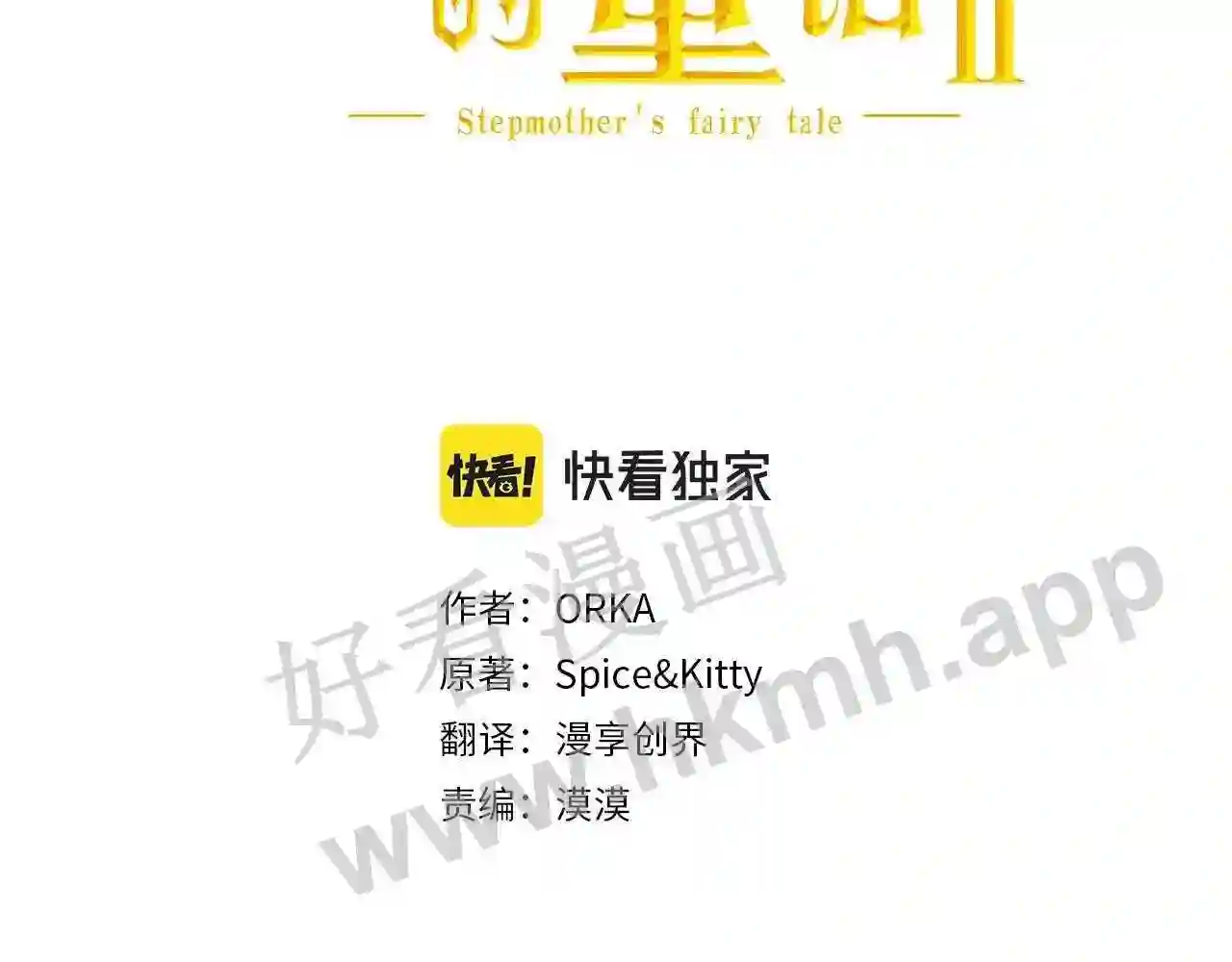 某个继母的童话~漫画,第95话 夫人的教养3图