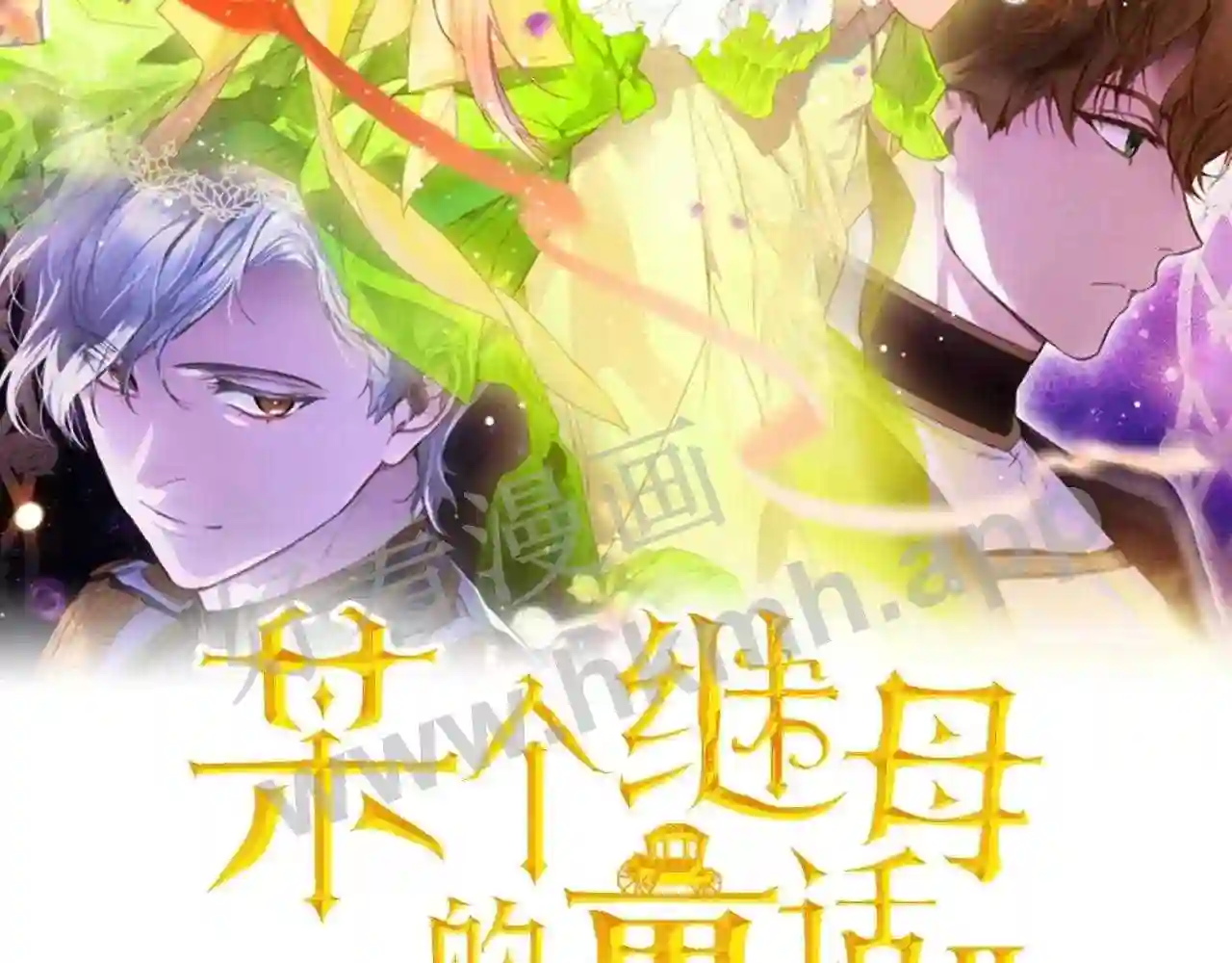 某个继母的童话~漫画,第95话 夫人的教养2图