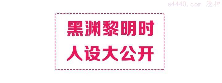 黑渊黎明之时 人设介绍0