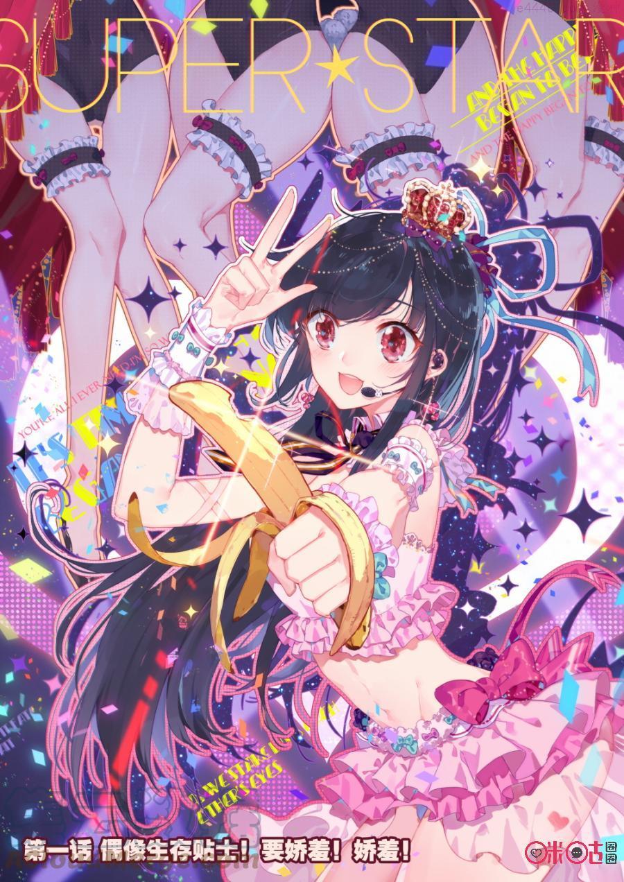 第1话：偶像生存贴士！要娇羞！娇羞！0