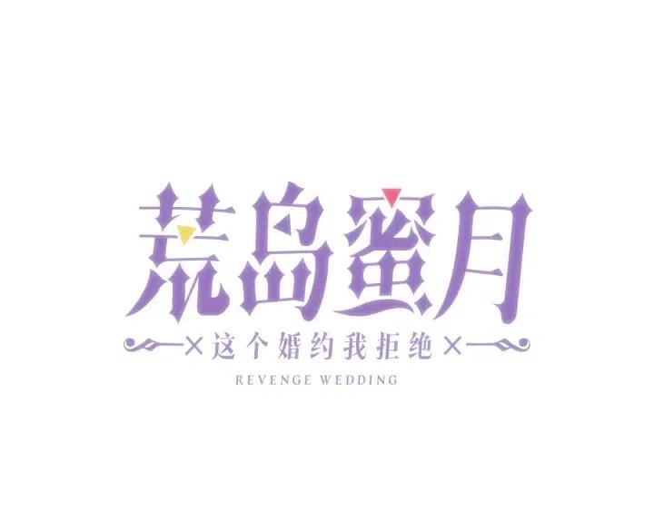 第55话 非分之想4