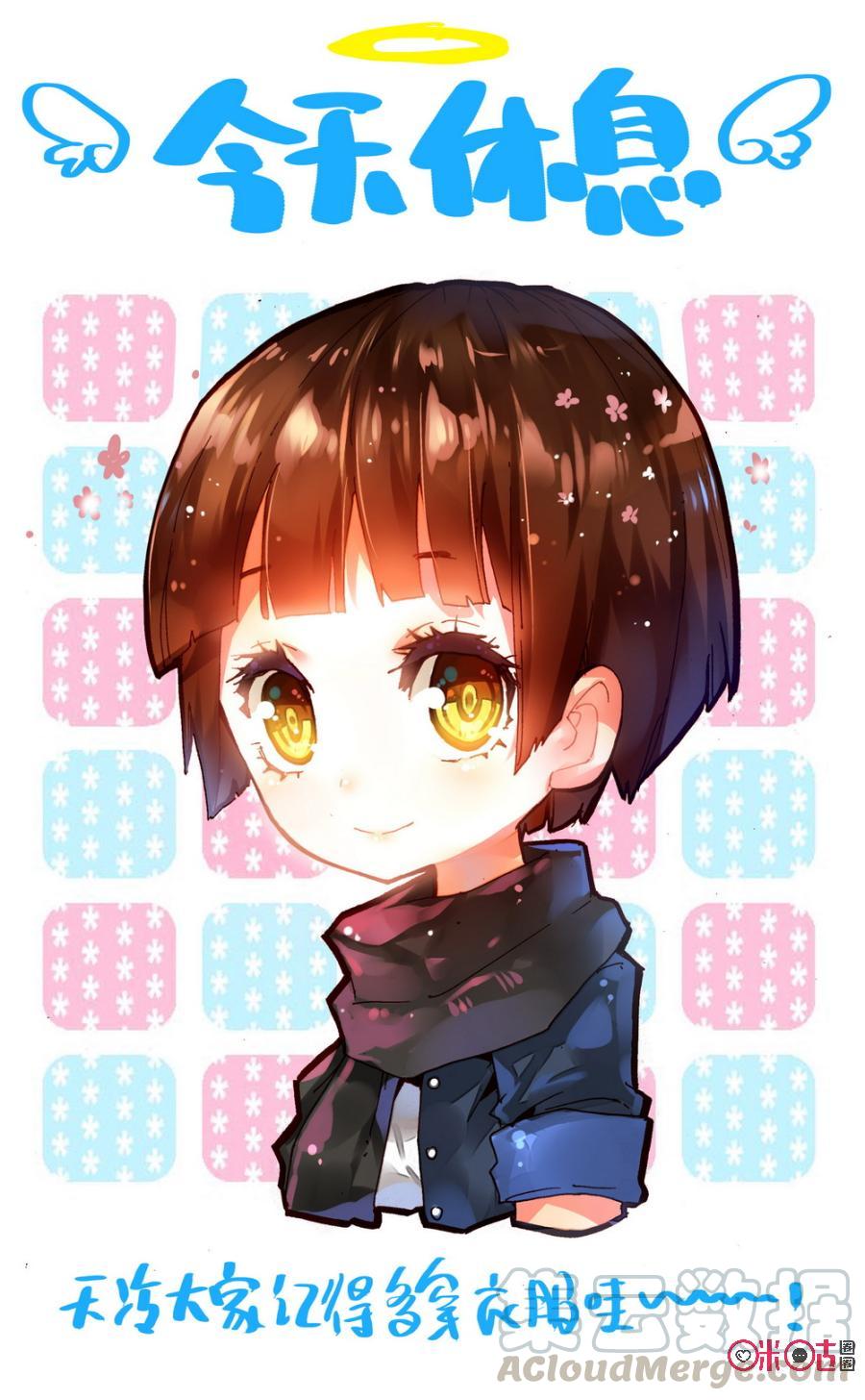 第178话：今天休息！0