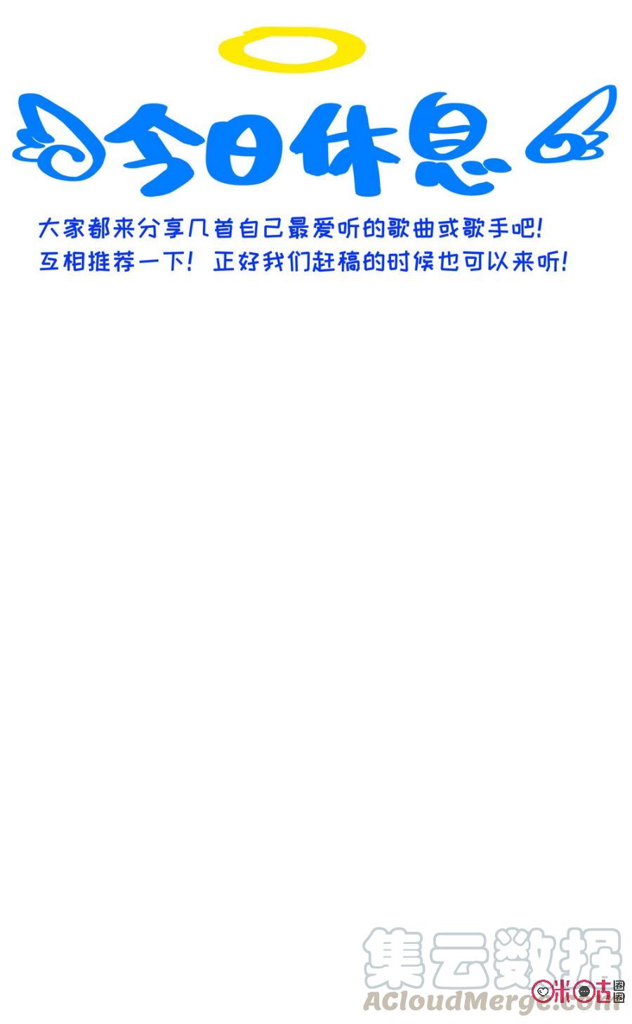 第97话：今天休息！0