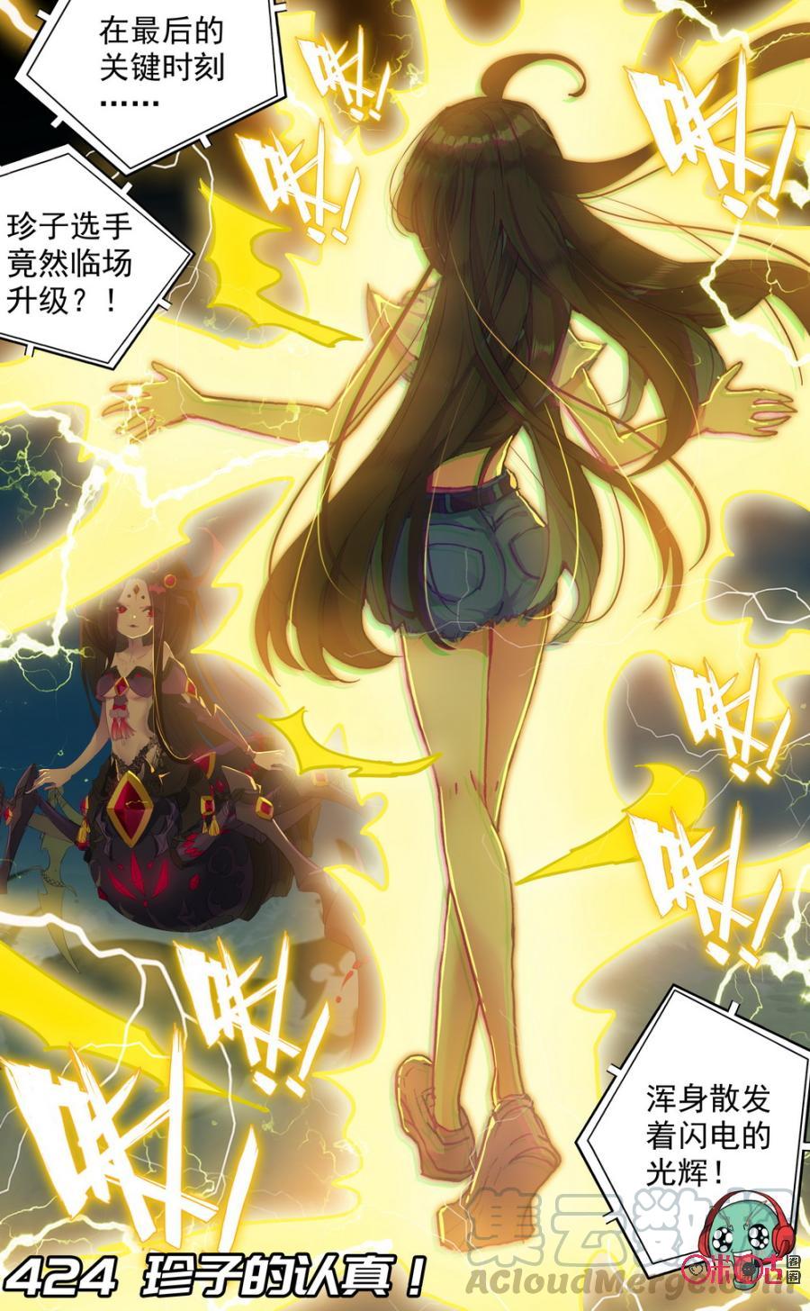 第424话：珍子的认真！0