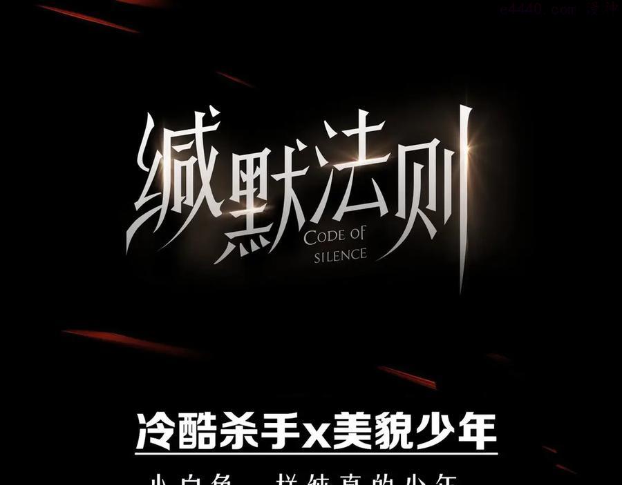 预热 新作《缄默法则》2
