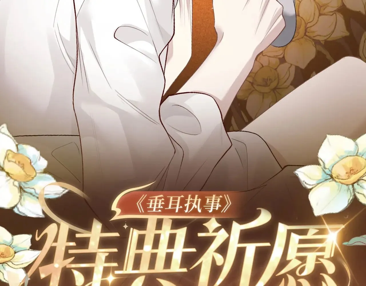 垂耳执事的作者是谁?漫画,特典预热：10月31日 垂耳执事 暗香抚情 沉醉绮梦2图