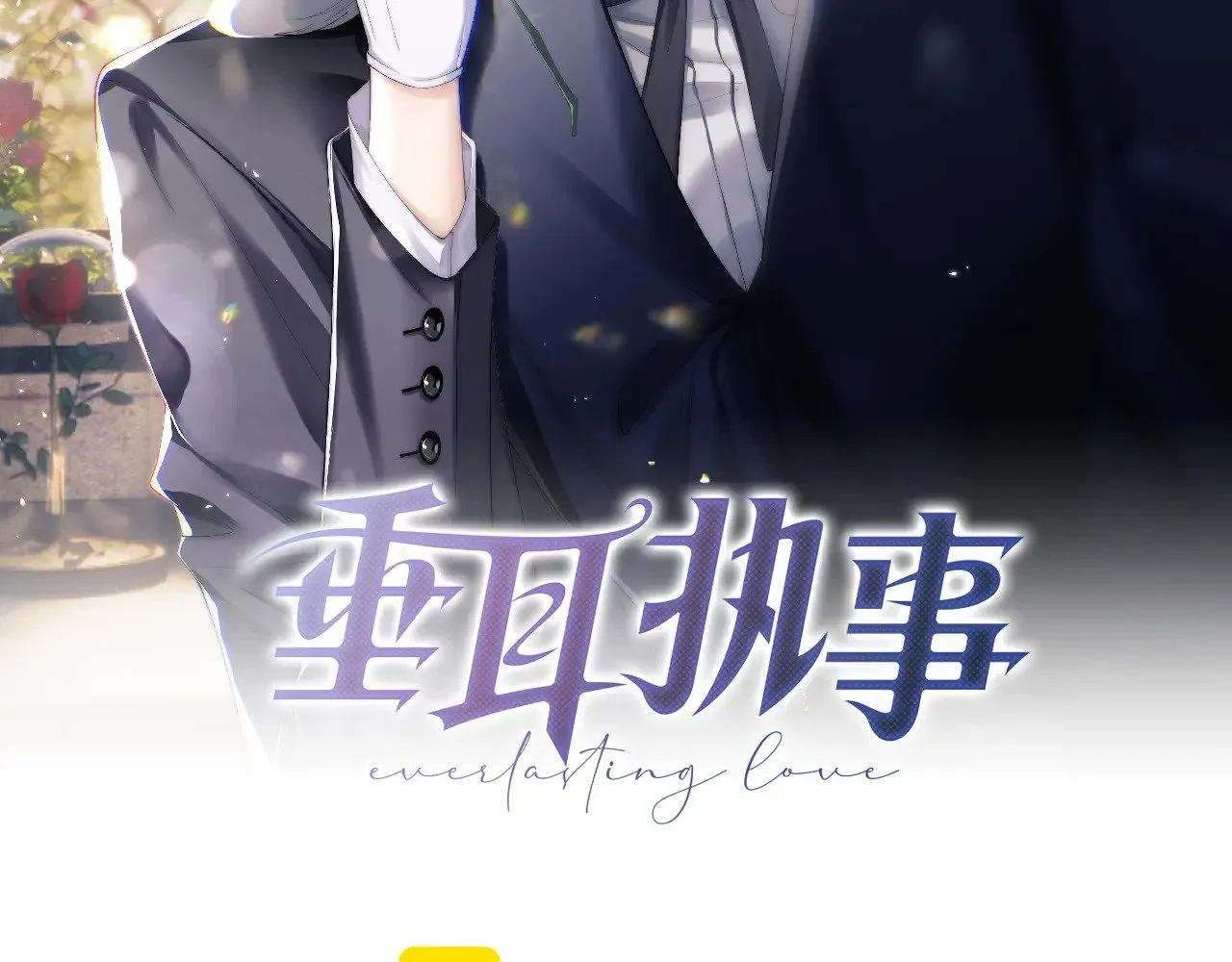 垂耳执事小说免费完整版漫画,第134话2图