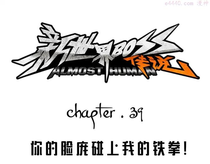 新世界boss怎么打逆水寒漫画,第39话 你的脸庞碰上我的铁拳1图