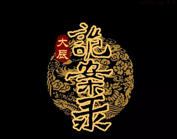 第80话 你终究是骗了我0