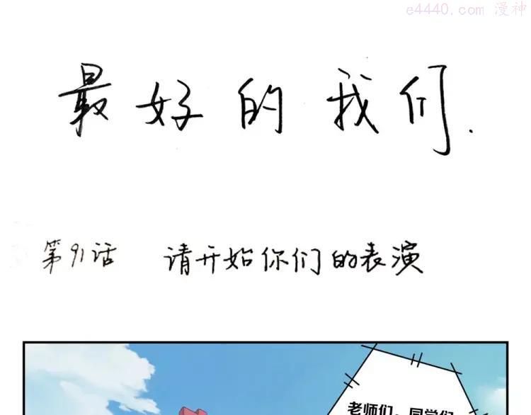 第91话 请开始你们的表演0