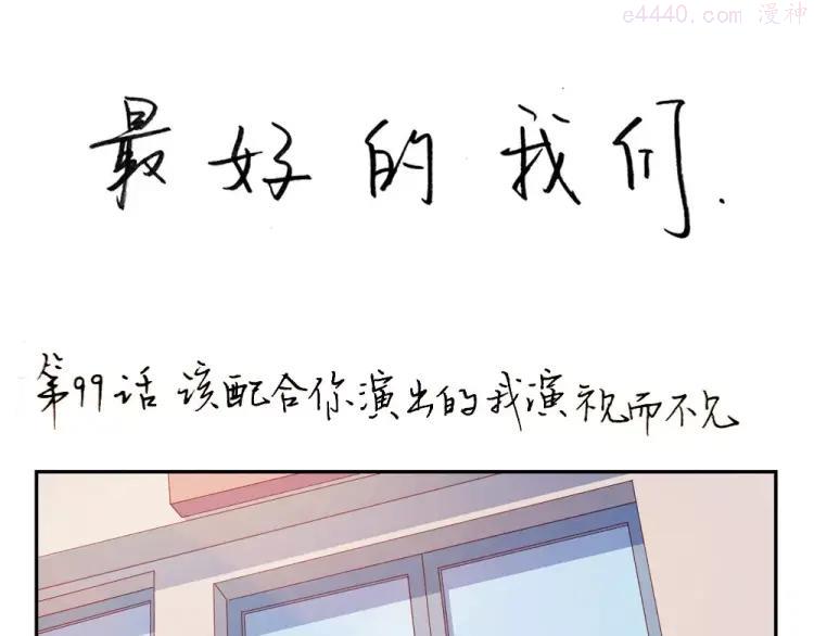 第99话 你演出我演视而不见0