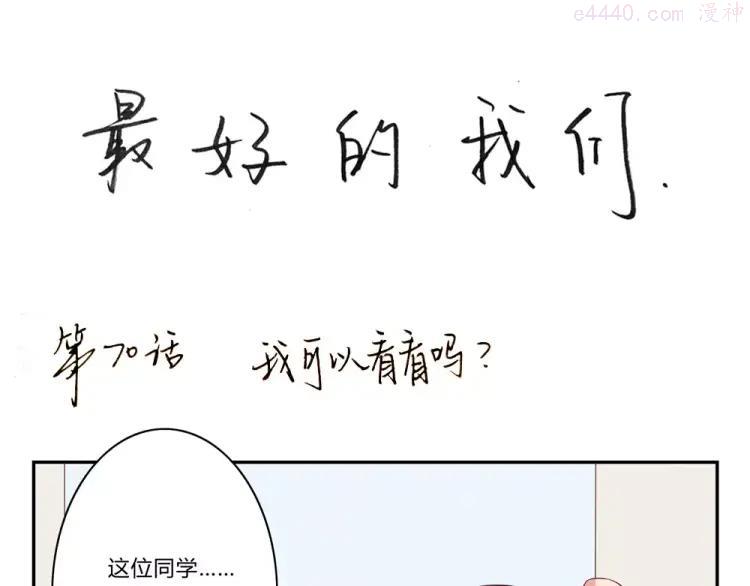 第70话 我可以看看吗？0