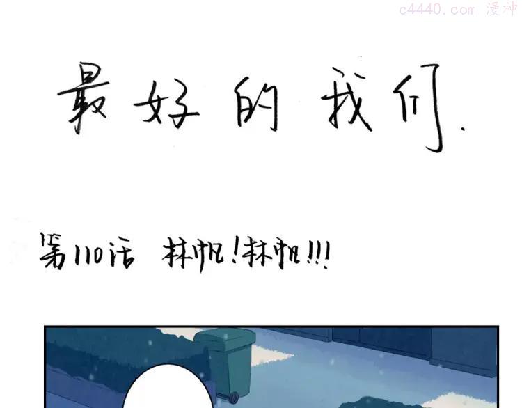 第110话 林帆！林帆！！！0