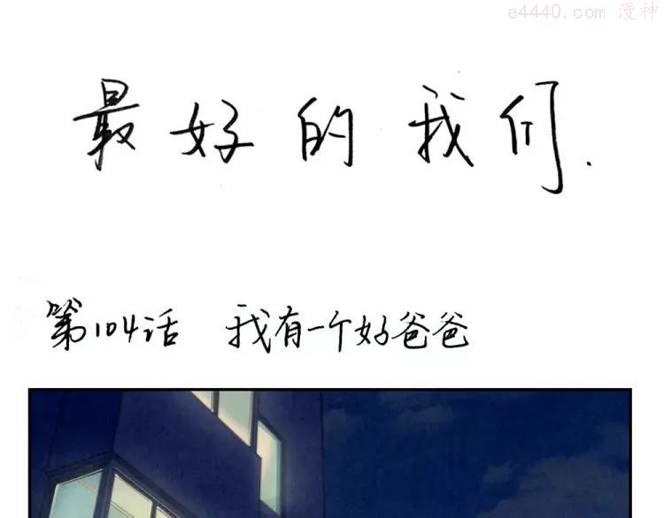 第104话 我有一个好爸爸0