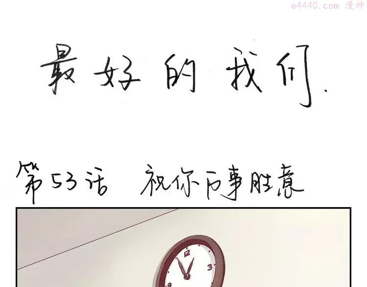 第53话 祝你万事胜意0