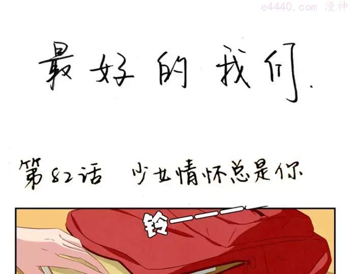 第82话 少女情怀总是你0