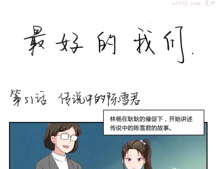 第51话 传说中的陈雪君0