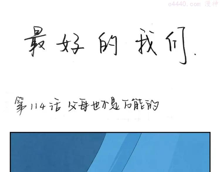 第114话 父母也不是万能的0