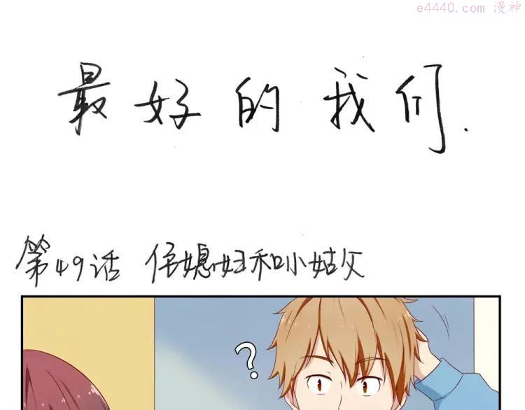 第49话 侄媳妇和小姑父0