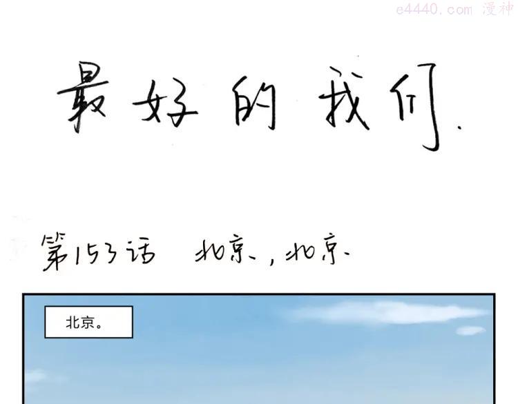 第155话 北京，北京0