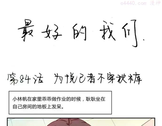 第84话 为悦己者不穿秋裤0