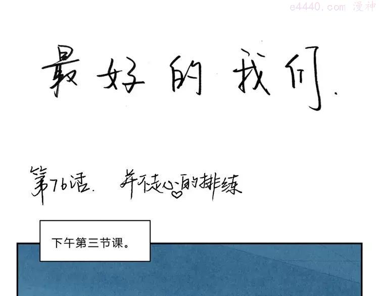 第76话 并不走心的排练0