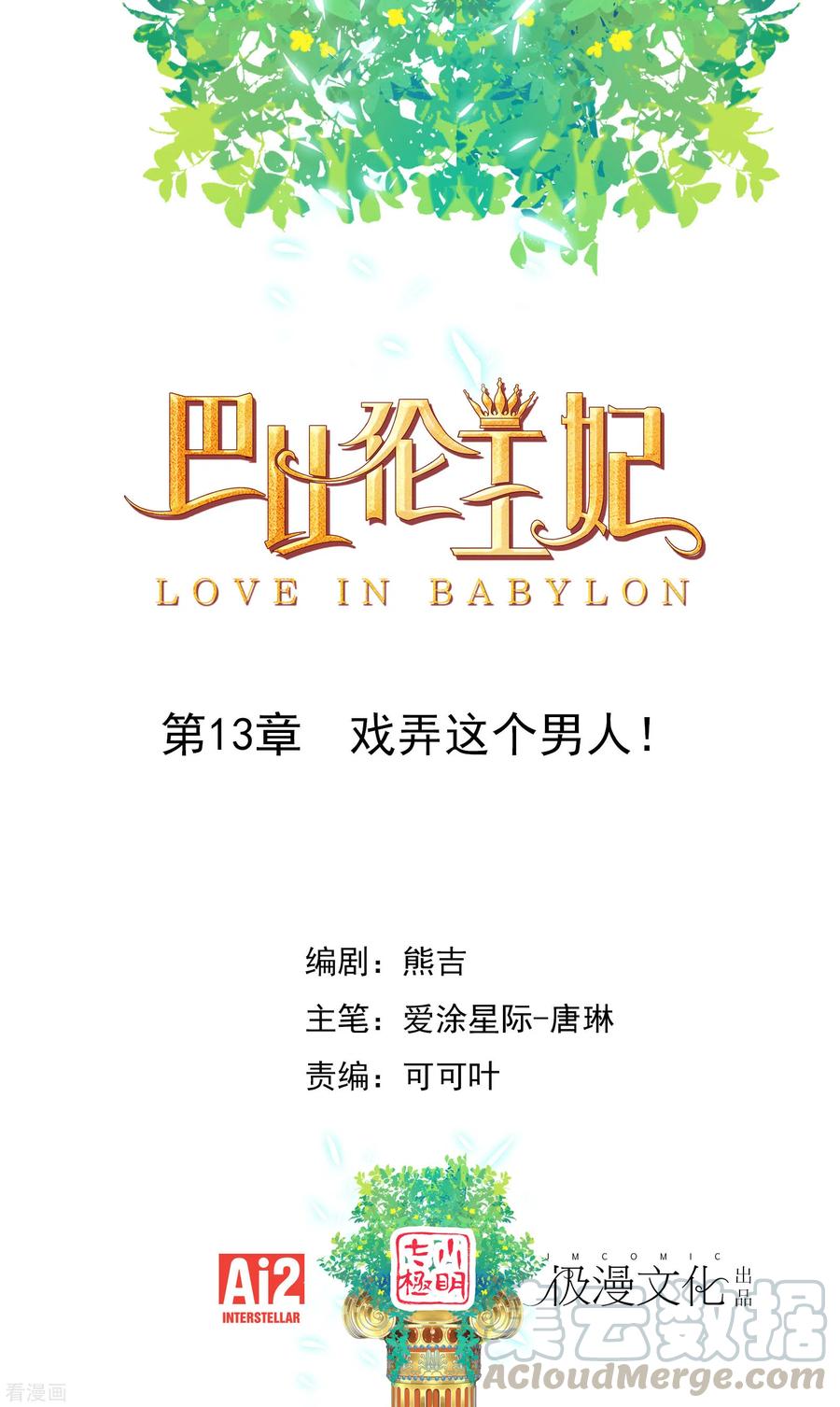 第13话 戏弄这个男人！0