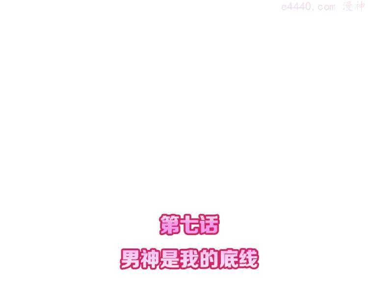 第7话 男神是我的底线1